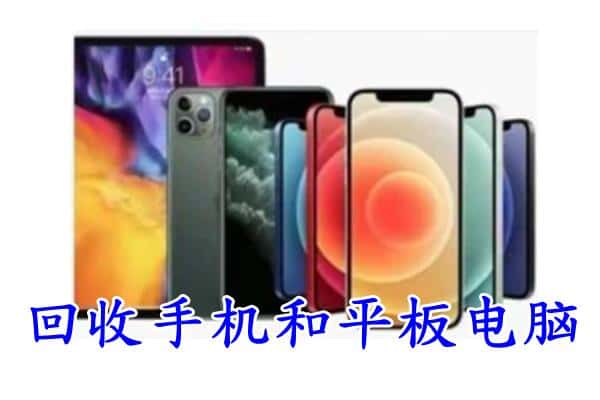 福州闽侯县回收手机